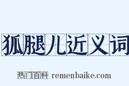 狐腿儿近义词是什么意思的图片